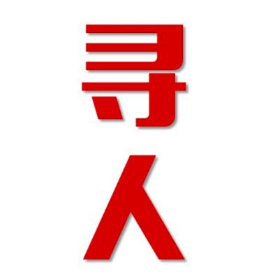 乌审旗寻人还是找正规公司